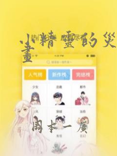 小精灵的灾难漫画