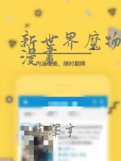 新世界魔物猎手漫画