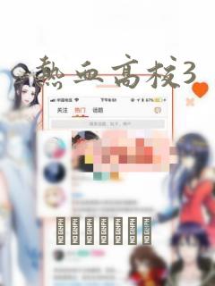 热血高校3