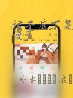 裙子底下是野兽漫画：结局+番外