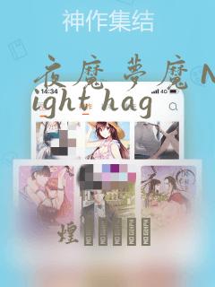 夜魔 梦魔 Night hag