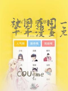 被困在同一天一千年漫画免费