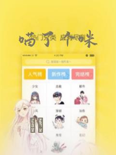 喵了个咪：结局+番外