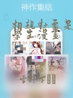 相亲对象是问题学生漫画