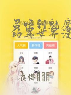 召唤到魅魔横行的异世界漫画