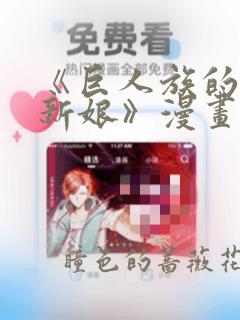 《巨人族的花嫁新娘》漫画