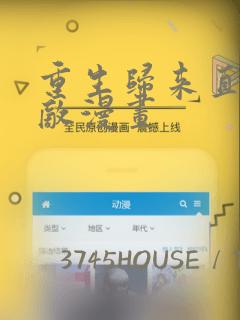 重生归来直接无敌漫画