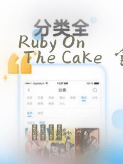 Ruby On The Cake  食人魔女的晚宴：结局+番外