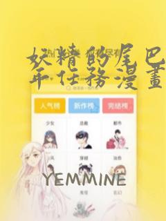 妖精的尾巴 百年任务漫画：结局+番外