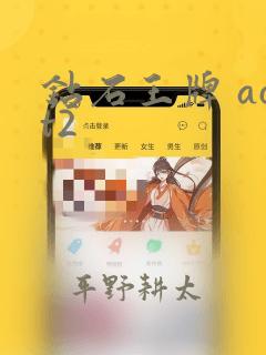 钻石王牌 act2：结局+番外