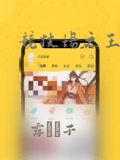 竞技场之王：结局+番外