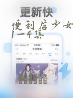 便利店少女漫画1—4集