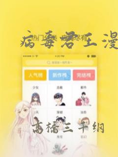 病毒君王漫画：结局+番外