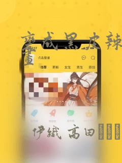 变成黑皮辣妹漫画：结局+番外