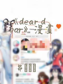 《dear door》漫画