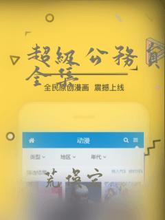 超级公务员漫画全集：结局+番外