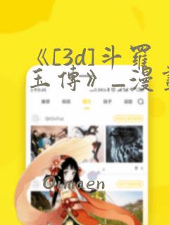 《[3d]斗罗玉传》_漫画：结局+番外