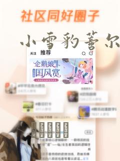 小雪豹蒂尔漫画：结局+番外