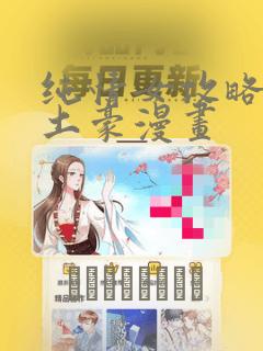 纯情女攻略计划土豪漫画