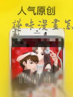 哗咔漫画怎么下载：结局+番外