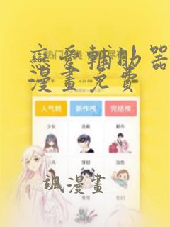 恋爱辅助器漫画漫画免费