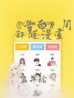 《告白》周京泽 许随漫画