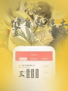 健身教练土豪漫画