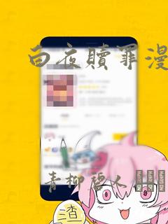 白夜赎罪漫画：结局+番外