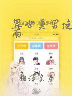 异世美男使用指南