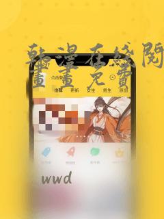 韩漫在线阅读漫画画免费：结局+番外