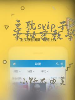 免耽svip子豪秘密教学钢铁网：结局+番外