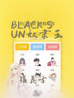 BLACK SUN奴隶王：结局+番外