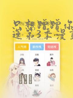 只想蹭蹭你的气运第3季漫画