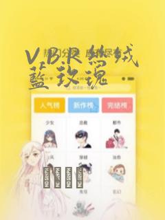 V.B.R丝绒蓝玫瑰：结局+番外