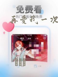 再爱我一次漫画