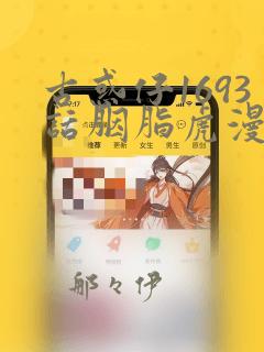 古惑仔1693话胭脂虎漫画：结局+番外