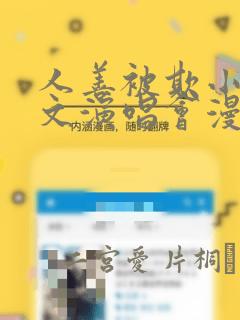 人善被欺小石全文演唱会漫画：结局+番外