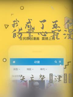 我成了五个大佬的掌心宠漫画