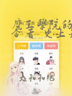 魔王学院的不适合者  史上最强的魔王始祖、转生之后：结局+番外