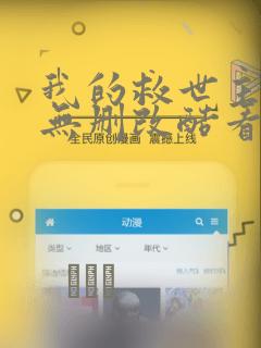 我的救世主全季无删改酷看漫画