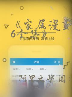 《家属漫画1-6全集》