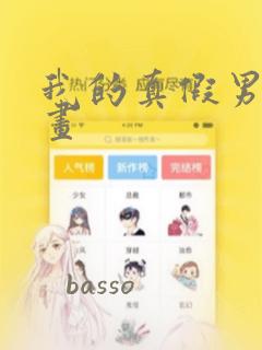 我的真假男友漫画