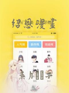 绍恩漫画：结局+番外