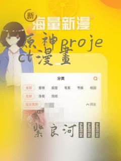 原神project漫画
