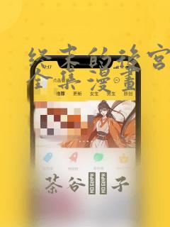 终末的后宫无修全集漫画