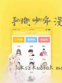 手机少年漫画：结局+番外