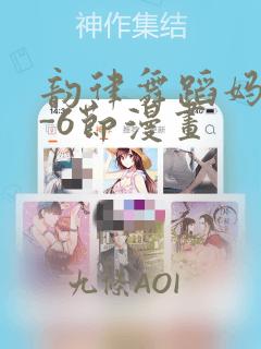 韵律舞蹈妈妈1-6节漫画：结局+番外