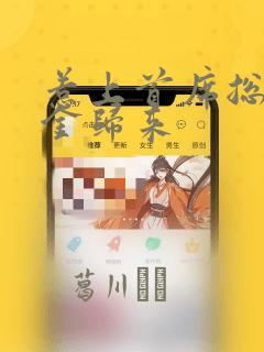 惹上首席总裁千金归来