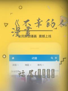 《不幸的人生》漫画