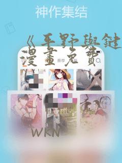 《平野与键浦》漫画免费